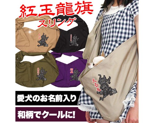 日本製斜孭狗袋 - 紅玉龍旗 可印名